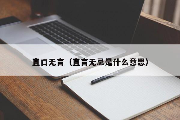 直口无言（直言无忌是什么意思）  第1张